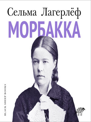 cover image of Морбакка